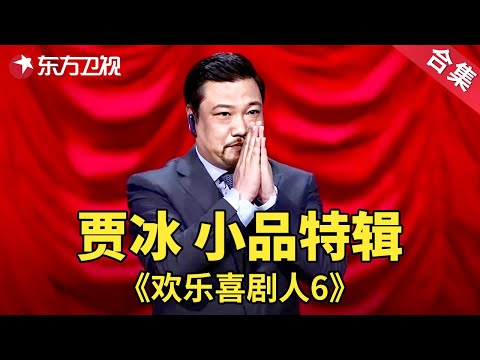 贾冰贡献神级段子合辑，收藏这个快乐源泉！贾冰小品特辑| 欢乐喜剧人第六季【SMG上海东方卫视欢乐频道】