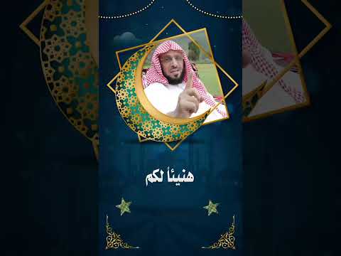 هنيئا لكم د عائض القرني