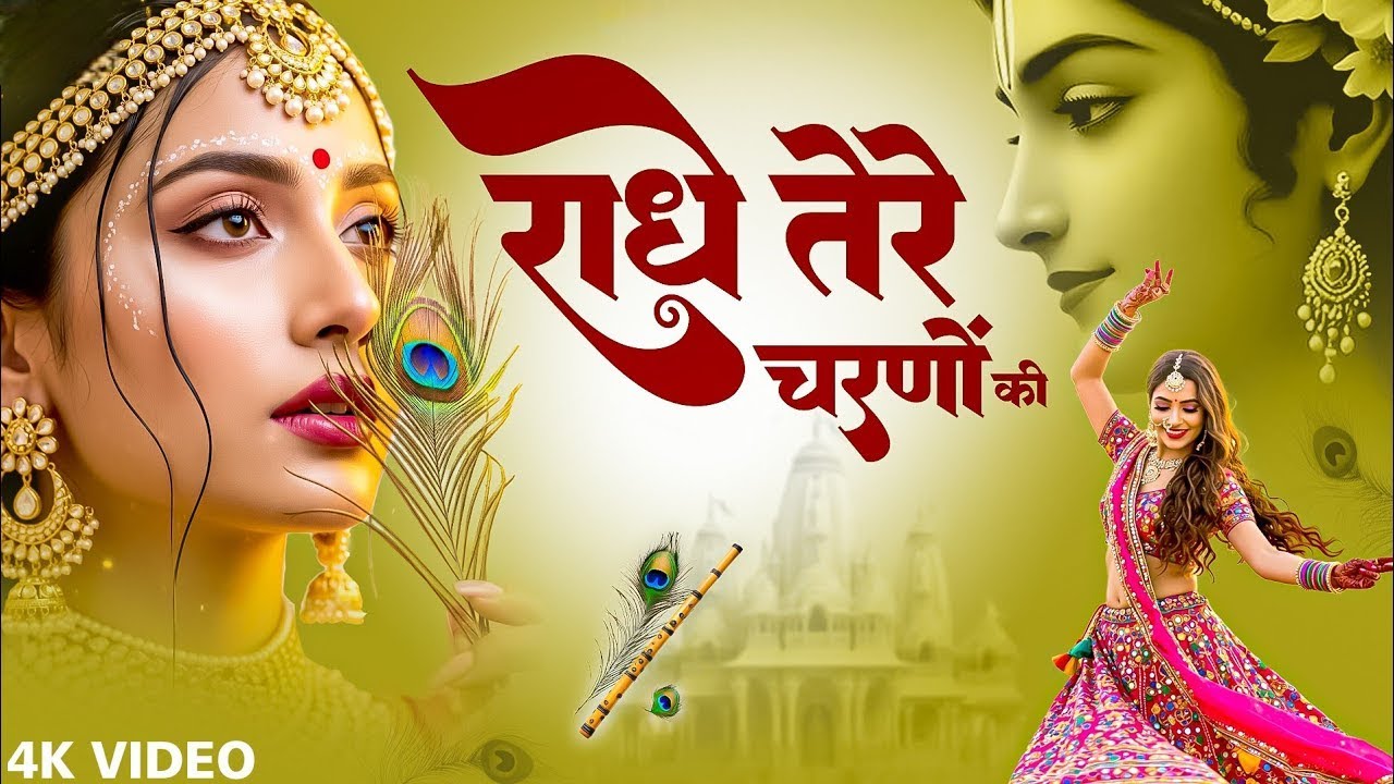 राधे तेरे चरणों की धूल जो मिल जाए | Radhe Tere Charno Ki | Bhumika Sharma | Krishna New Bhajan 2026