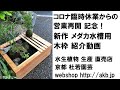 コロナ 臨時休業からの営業再開記念！新作 メダカ 水槽用  木枠の紹介！