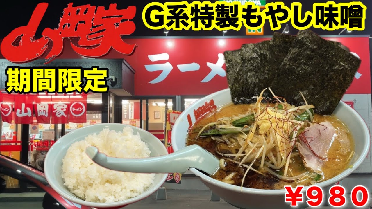 【山岡家】に変化！？期間限定『G系特製もやし味噌ラーメン』と山岡家の進化！