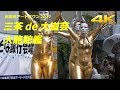【4K】三茶de大道芸 2017 大駱駝艦 金粉ショー Dairakudakan
