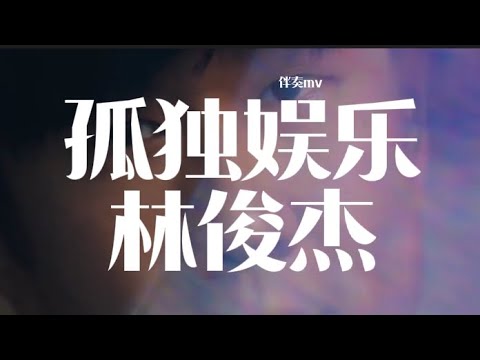 林俊杰 孤独娱乐 伴奏mv