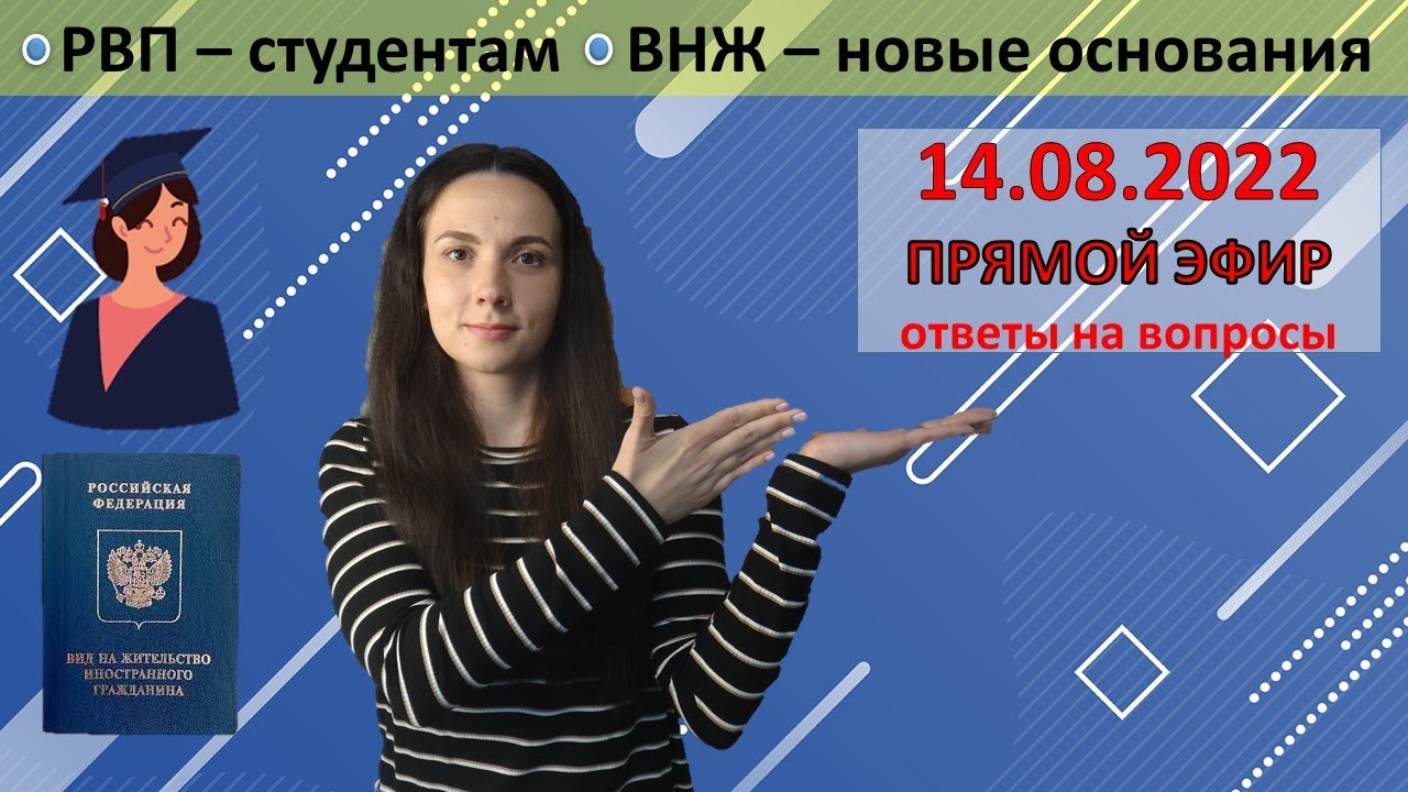 Новые основания для ВНЖ. РВП - для студентов. Прямой эфир. Миграционные ...
