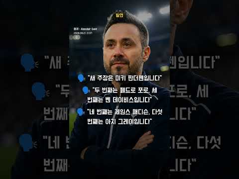 [발언] 로베르토 데 제르비 "토트넘만 문제인가요" #shorts