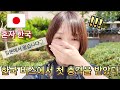【일본여자 한국여행episode5】일본 여자 한국 혼자 여행 둘째 날혼자 버스를 탔는데몇번의 고난이 있었다