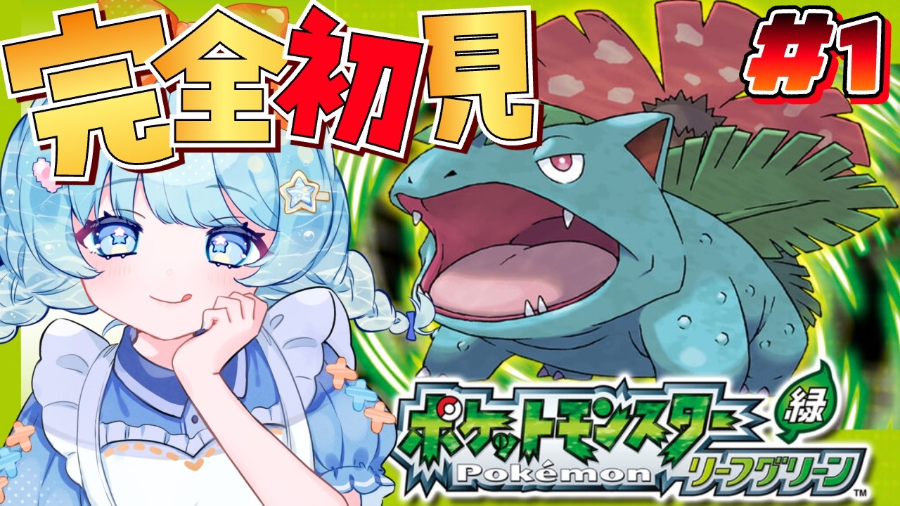 【ポケモン リーフグリーン】ポケモン初心者🔰はじまりの物語！冒険のはじまりだ～！#1【#VTuber #福音るり】