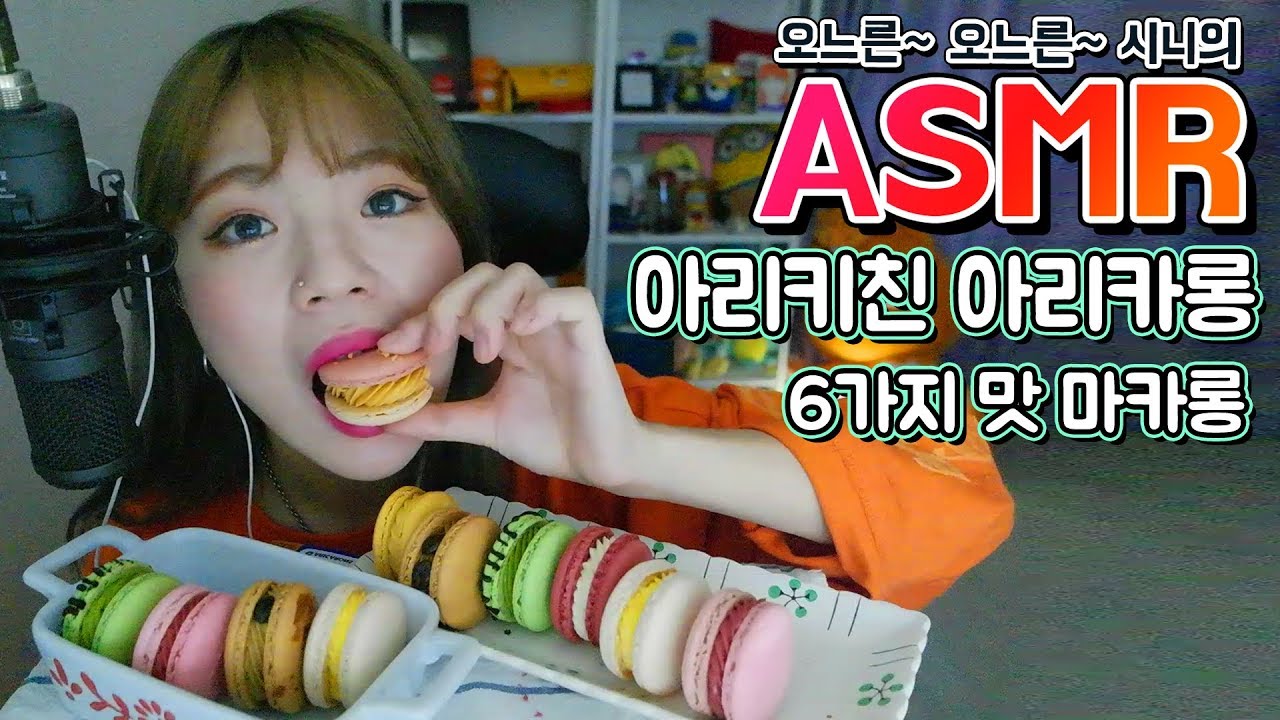 잠깨는 ASMR 아리키친 아리카롱! 드디어 먹어보았시니! with.내 동생ㅋㅋㅋ (eating sound)