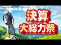 アルペンアウトドアーズ決算大総力祭!