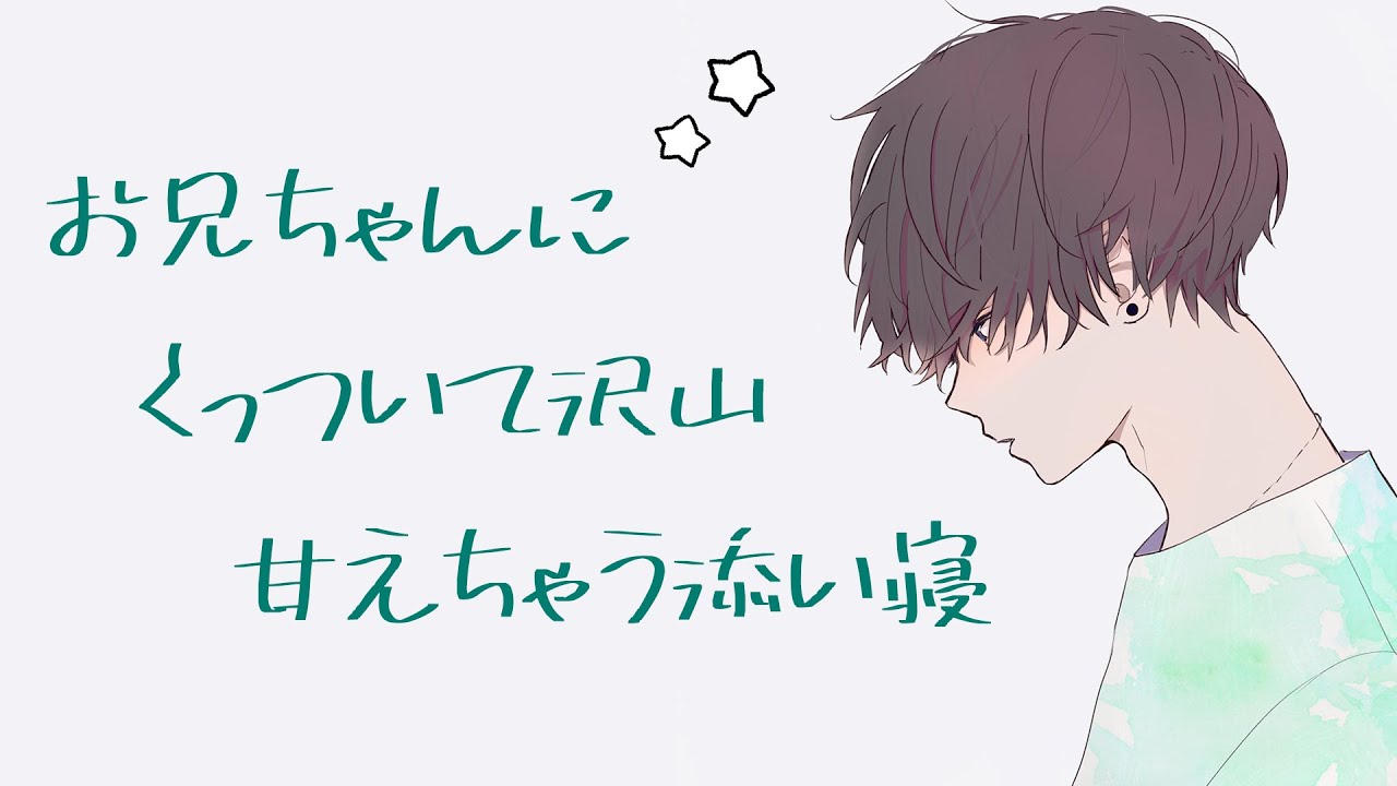 甘え下手な私と、甘やかし上手なお兄ちゃん。愛でられながら寝かしつけられる夜【安眠 / バイノーラル】