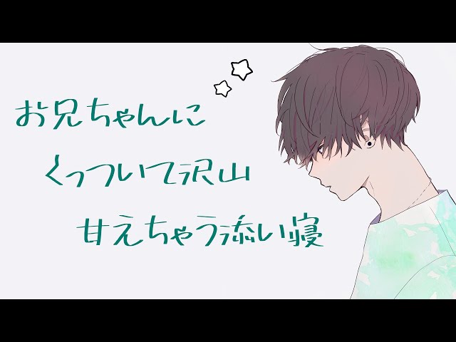 甘え下手な私と、甘やかし上手なお兄ちゃん。愛でられながら寝かしつけられる夜【安眠 / バイノーラル】