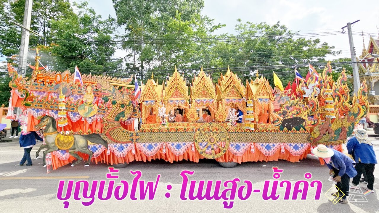 บุญบั้งไฟโนนสูง-น้ำคำ อุดรธานี ปี 2567
