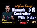 Arduino Bluetooth Sinhala | Bluetooth Communication Sinhala | HC-06 | HC-05 | Bluetooth module