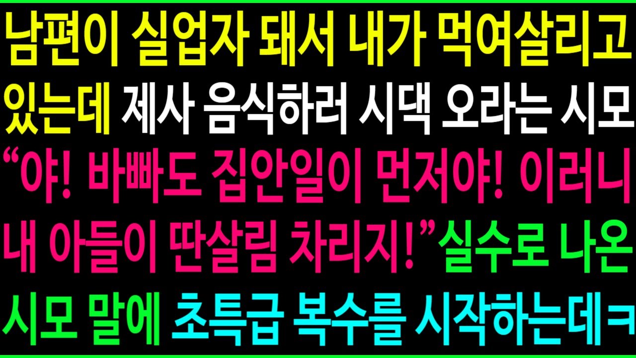 남편이 실업자 돼서 내가 먹여살리는데 제사 음식하러 시댁 오라는 시모, 