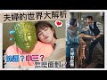 看韓劇#夫婦的世界  來解讀一下男人的視角 小三 外遇 如何預防呢？#聖小柔