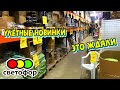 😳ОГО🚦СВЕТОФОР НАРАСХВАТ! Привезли НОВЫЙ ТОВАР📣Посуда, товары для дома, Бытовая химия💥Обзор магазина.