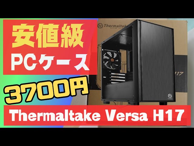 【自作pcパーツセット】Versa H17, A620M H, 8500G sddefault.jpg