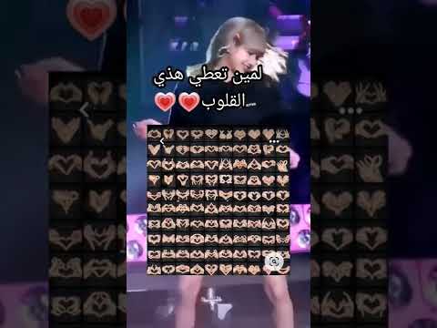 لمين تعطي ذي القلوب دعم وين لايك اشتراك