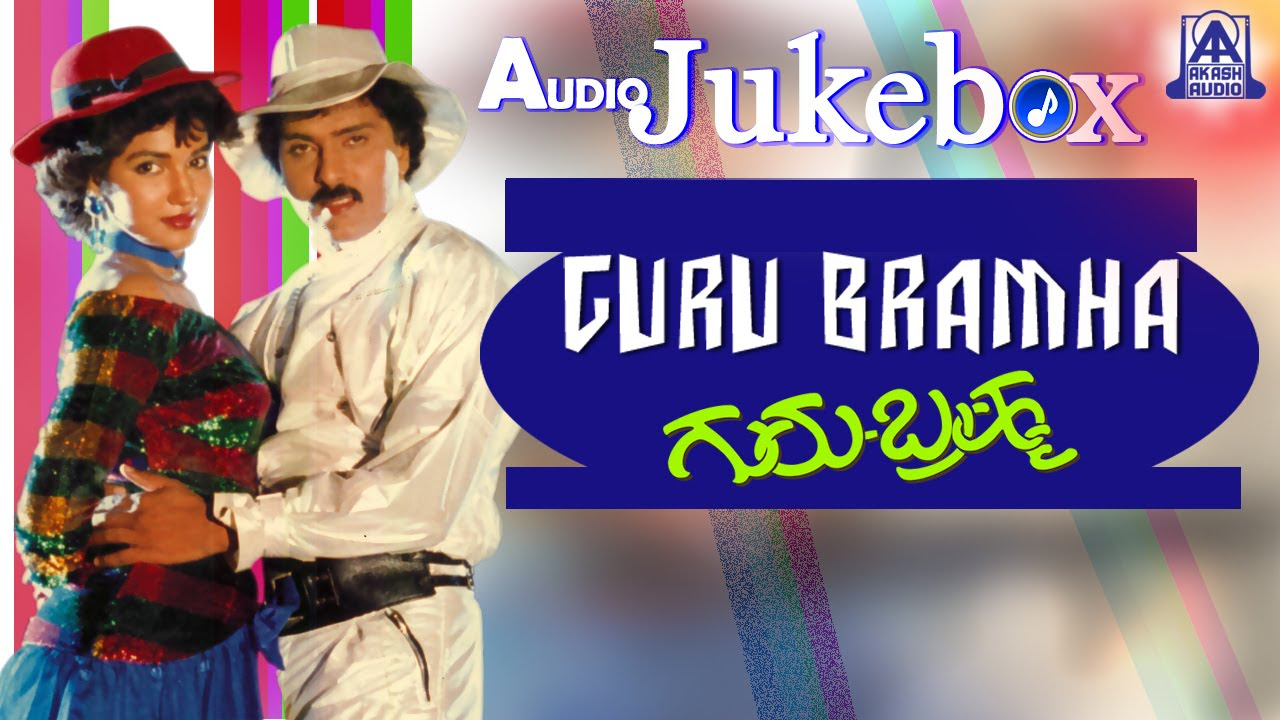 Guru Bramha I Kannada Film Audio Jukebox I Ravichandran Sukanya