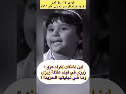 أين اختفت إكرام عزو زيزي في فيلم عائلة زيزي وما هي نهايتها الحزينة 