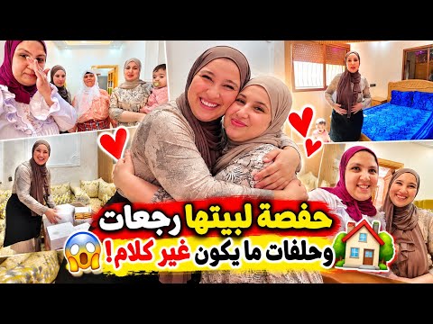 حفصة فاجآت العائلة بالرجوع ديالها🫣او حلفات ميكون غير كلامكم😮او بدات فراش بيتها🤔