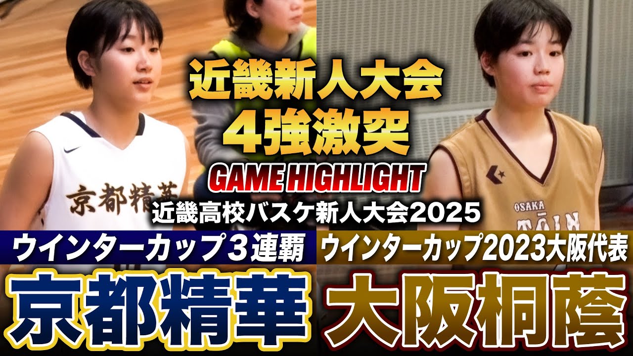 【高校バスケ】京都精華vs大阪桐蔭 近畿4強激突!! WC3連覇の絶対女王の京都精華、2016年以来の頂点を目指す大阪桐蔭 [近畿高校バスケ新人大会2025女子準決勝]