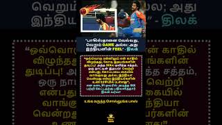 பாகிஸ்தானை வெல்வது GAME அல்ல FEEL #shorts #cricket #viral #india #pakistan #politics #test #t20 #50