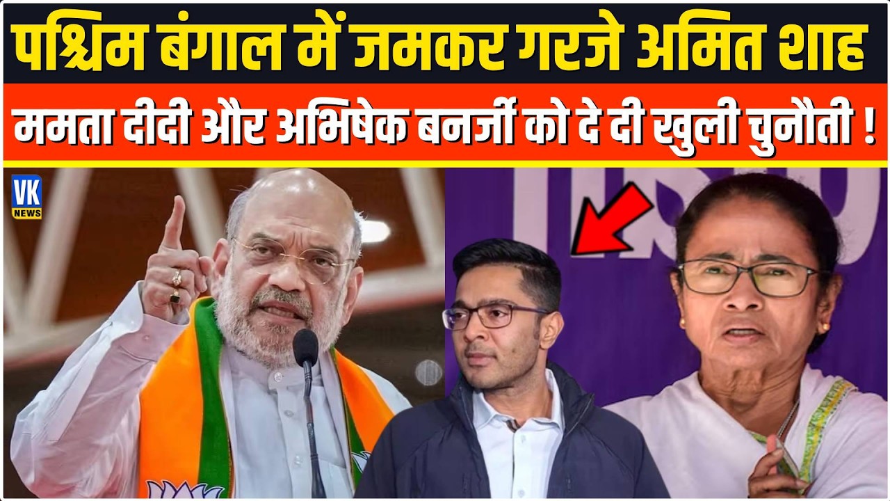 बंगाल में गरजे Amit Shah, Mamata Banerjee और Abhishek Banerjee को  दी खुली चुनौती ! VK News