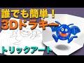 誰でも簡単！トリックアート　ドラキー  Drawing studio 118