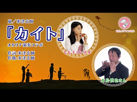 「カイト」／嵐 　【オカリナ演奏コラボ】　#本島慎也　#オカリナももチャンネル　＃オカリナで演奏してみた　ARASHI - "Kite" Ocarina cover