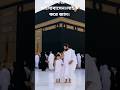 বাবা ও ছেলে একসাথে তাওয়াফ করতে যাচ্ছে#aivideo #shortvideo #foryou #islamicvideo #viralvideo