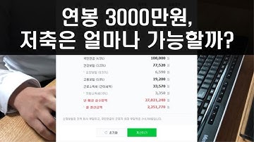 사회초년생 연봉 3000만원 직장인의 저축 가능 금액은?