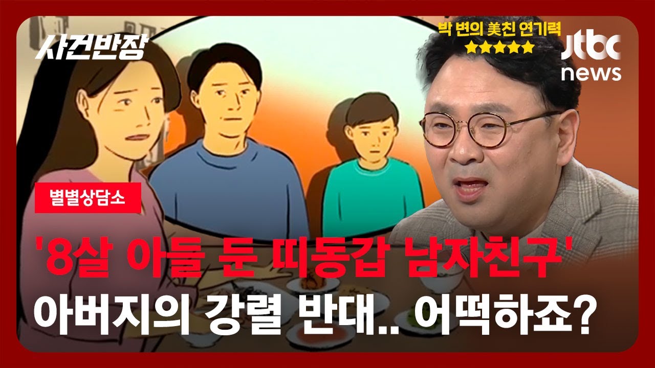 [별별상담소] 8살 아들 둔 띠동갑 남자친구, 아버지가 결혼 반대하시는데 어떡하죠? / JTBC 사건반장