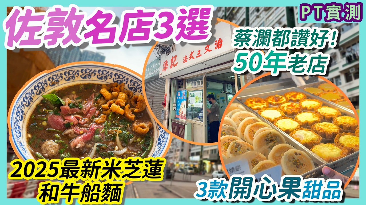 [PT自費食評] 蔡瀾都讚好的50年老店！新開業即入選米芝蓮的泰菜船麵專門店！嘉多娜麵包鋪最新開心果系列法式布甸包！