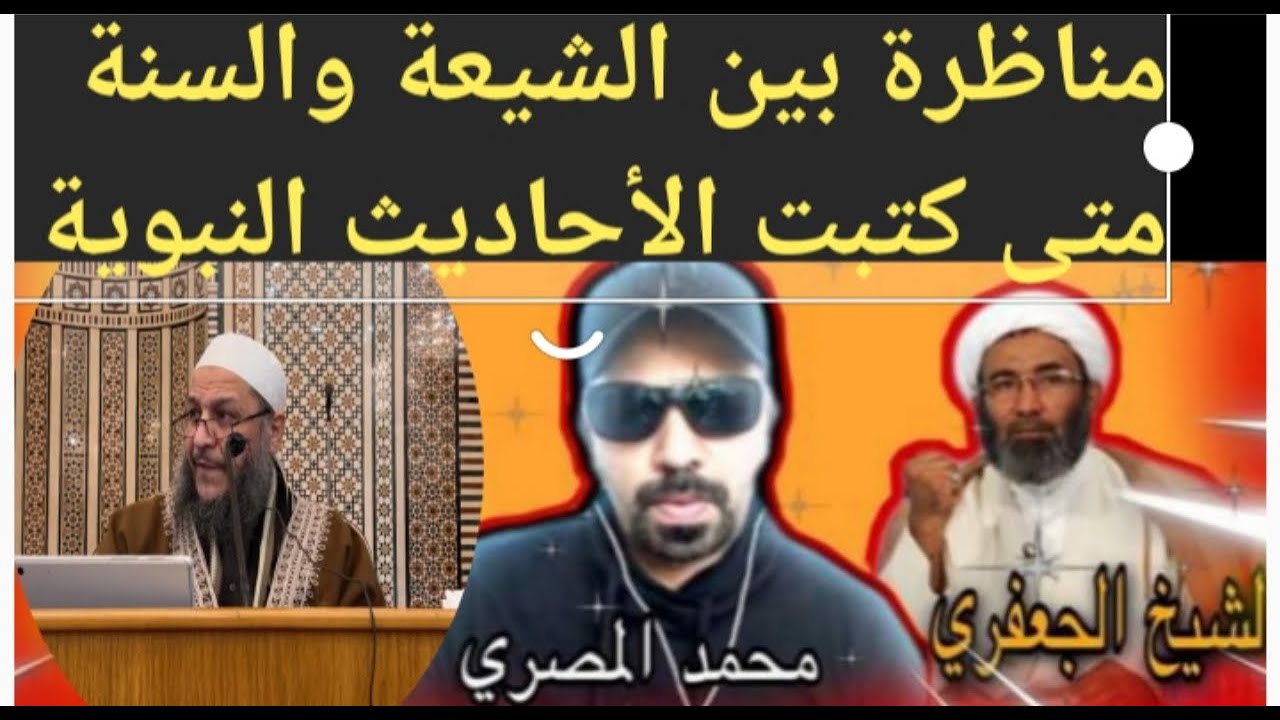 من أول شخص كتب الأحاديث النبوية وعلى ماذا أعتمد مابين الشيخ طلال والشيخ الجعفري