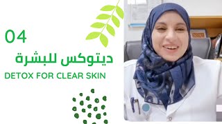 detox        ديتوكس     لبشرة صافية screenshot 2