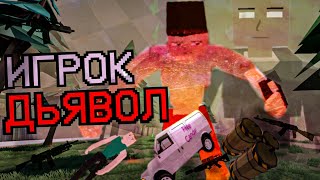 Игрок - Дьявол В Горебокс! - Теория - Gorebox Мистика