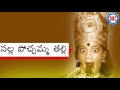 Nalla Pochamma Thalli Hit Song || Telangana Devotional Songs Mp3 Song