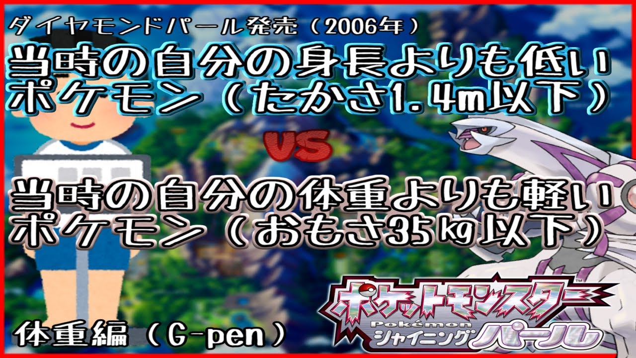 シャイニングパール あの頃の自分より軽いポケモン縛り Part5 殿堂入りまで 身長vs体重 Youtube シャイニングパール あの頃の自分より軽いポケモン縛り Part5 殿堂入りまで 身長vs体重 Youtube