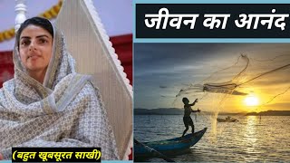 जीवन का आनंद || nirankari sakhi || Anmol Saakhiyan