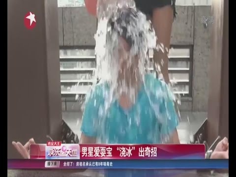 ALS男星爱耍宝  “浇冰”出奇招Ice Bucket Challenge