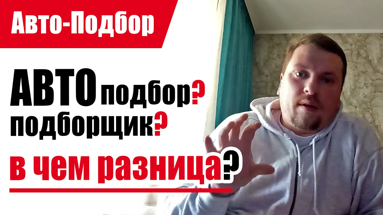 Подбор авто видео