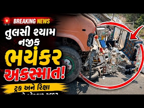 બ્રેકીંગ ન્યૂઝ તુલસી શ્યામ નજીક રીક્ષા સાથે...Tulsi Shyam