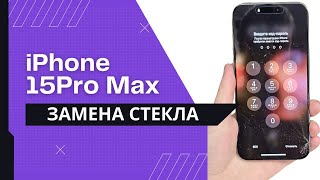 картинка: Почему 90% сервисов не берутся за стекло iPhone 15 Pro Max?