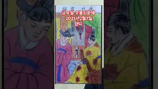 양띠 오늘의운세 2025년2월7일 운세 #운세 #오늘의운세 #양띠운세