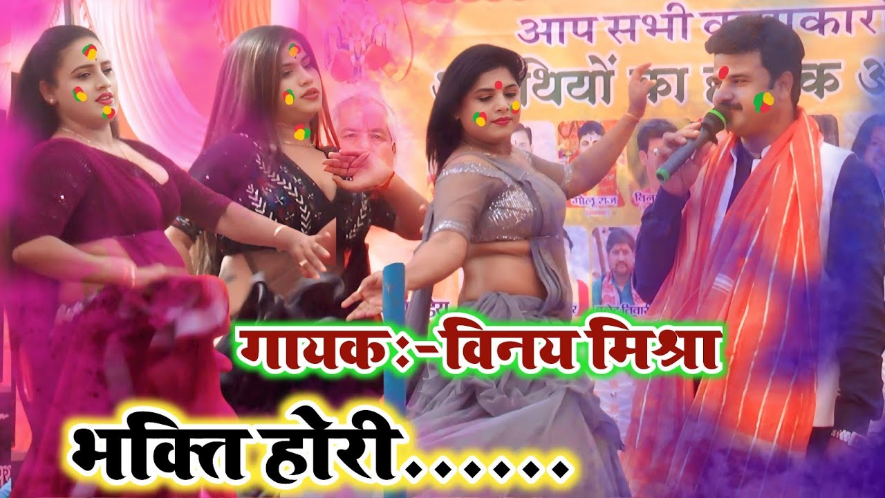 #Bhakti Holi Video 2026 || विनय मिश्रा का #होली सांग || #Vinay Mishra New Bhakti Holi Song
