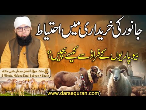 Qurbani ky Masail | Qurbani ki Sunat  ky Fazail | Janwar Kay Farad sy bachin | Qurbani 2026 A. WAHAB