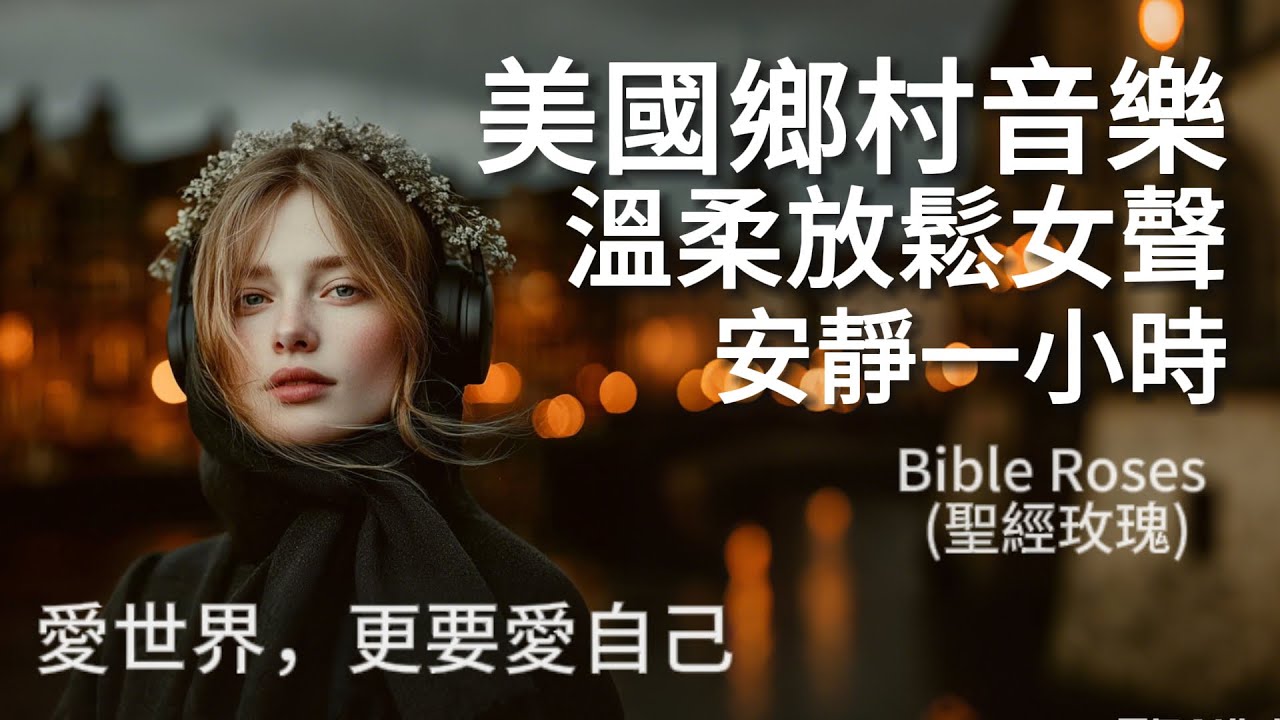 2025超好聽美國鄉村音樂｜簡單旋律x溫柔女聲 | 讀書·工作·休息必備背景音樂｜一把吉他，一段旋律，一小時純淨女聲｜#studymusic #chillmusic #countrymusic