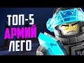 ТОП-5 Самых сильных Армий Лего