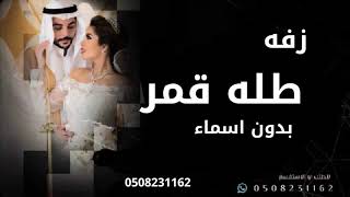 زفات طله قمر  بدون اسماء حصري
